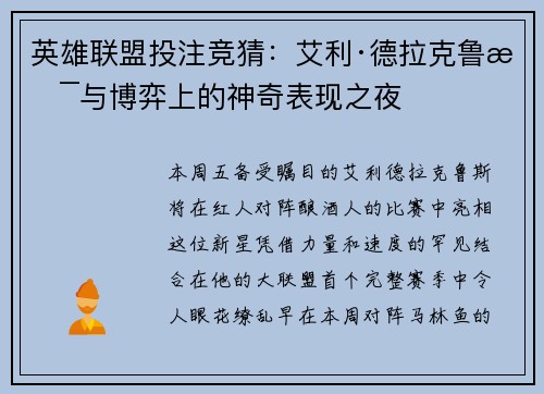 英雄联盟投注竞猜：艾利·德拉克鲁斯与博弈上的神奇表现之夜