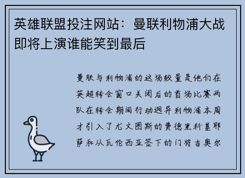 英雄联盟投注网站：曼联利物浦大战即将上演谁能笑到最后