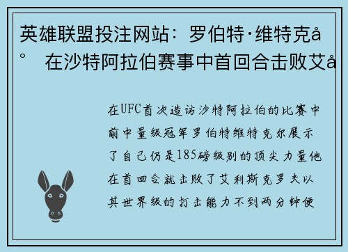 英雄联盟投注网站：罗伯特·维特克尔在沙特阿拉伯赛事中首回合击败艾利斯克罗夫