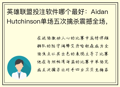 英雄联盟投注软件哪个最好：Aidan Hutchinson单场五次擒杀震撼全场，震慑对手
