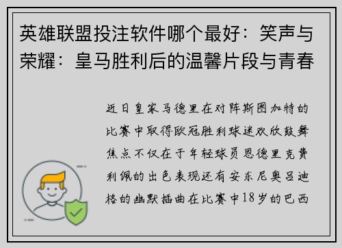 英雄联盟投注软件哪个最好：笑声与荣耀：皇马胜利后的温馨片段与青春绽放