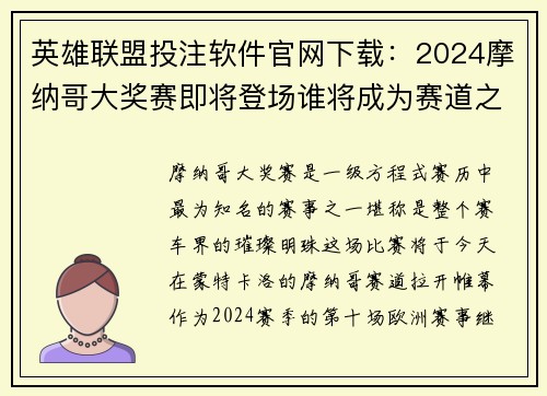 英雄联盟投注软件官网下载：2024摩纳哥大奖赛即将登场谁将成为赛道之王