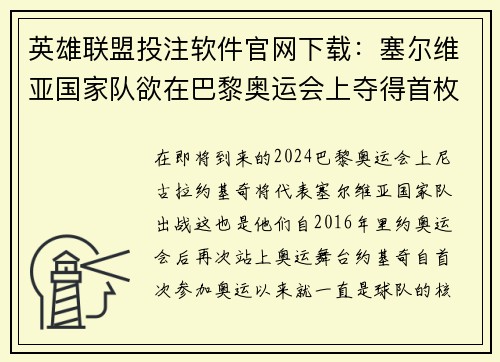 英雄联盟投注软件官网下载：塞尔维亚国家队欲在巴黎奥运会上夺得首枚男篮金牌