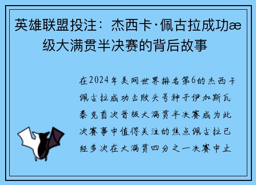 英雄联盟投注：杰西卡·佩古拉成功晋级大满贯半决赛的背后故事